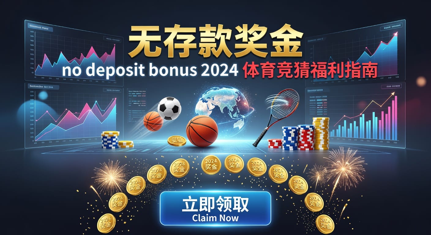 Slots Bonus 欢迎福利 无存款福利详解(2024)