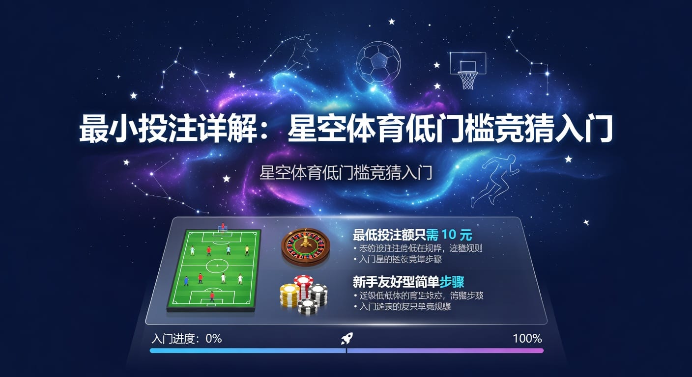 最小投注详解：赛事竞猜新手入门指南